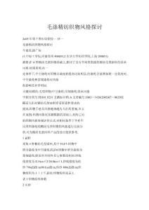 毛滌精紡織物風格探討