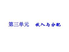 2011政治同步教学课件政治必修1 第三单元 收入与分配