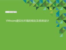 VMware虛擬化環境的規劃及系統設計