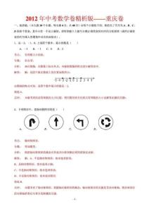 2012年中考數學卷精析版——重慶卷