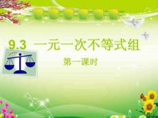 人教數學七下9.3_一元一次不等式組課件