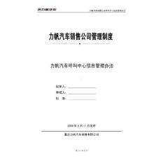 力帆汽车销售公司管理制度