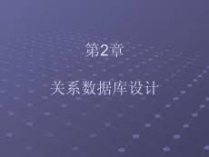 02--關系數據庫設計