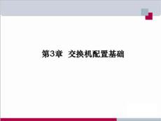 3 交換機(jī)的工作原理及其配置