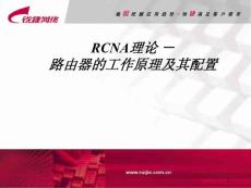 5.路由器的工作原理及其配置