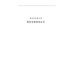 房地产开发公司绩效考核管理办法