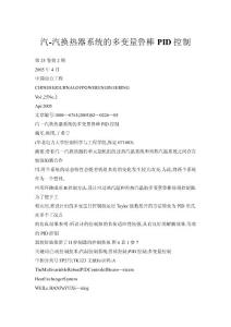 汽-汽換熱器系統的多變量魯棒PID控制