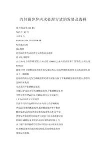 汽包鍋爐爐內水處理方式的發展及選擇
