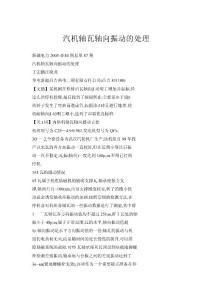 汽機軸瓦軸向振動的處理