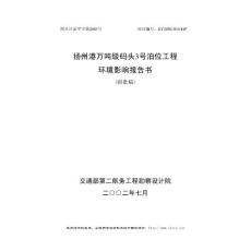 揚(yáng)州港萬噸級碼頭3號泊位工程環(huán)境影響報告書