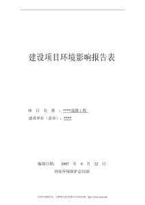 一個小城鎮(zhèn)道路環(huán)評報告表