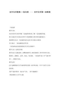 初中化学-一氧化碳 教案