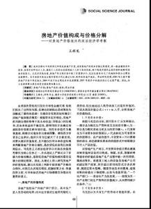 房地產(chǎn)價值構(gòu)成與價格分解——對房地產(chǎn)價格泡沫的政治經(jīng)濟(jì)學(xué)考察