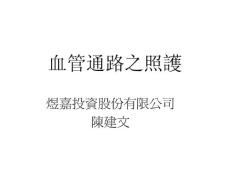 NPS血管通路之照護
