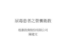 尿毒患者之營養衛教