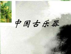 中国古乐器