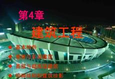 建筑工程01（课件）