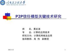 硕士毕业论文 开题报告：P2P信任模型关键技术研究（黄宏涛）-