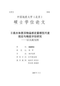 硕士毕业论文——Ⅱ类水体悬浮物遥感定量模型尺度效应与精度评估研究硕士论文