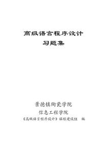 高級(jí)語(yǔ)言程序設(shè)計(jì)