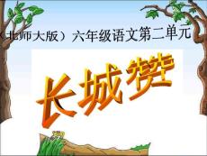 【最新精品】北师大版语文第十二册《长城赞》PPT课件