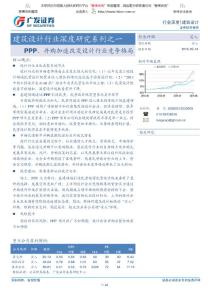 深度报告-建筑设计行业深度研究系列之一：PPP、并购加速改变设计行业竞争格局