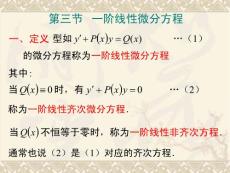 最詳細考研高等數學之一階線性微分方程