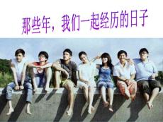 珍惜现在，挑战未来