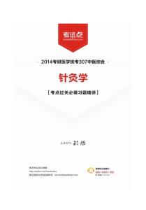 2014中醫(yī)綜合考研307《針灸學》考點過關(guān)必做習題精講