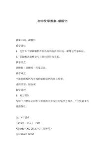 初中化学教案-碳酸钙