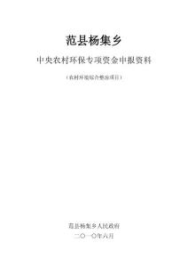 2010范县杨集乡中央农村环保专项资金申报资料