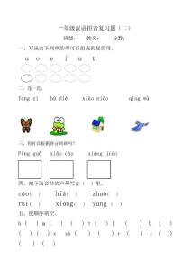 一年级汉语拼音复习题2