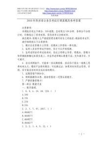 2010年陕西省公务员录用考试行测真题及参考答案