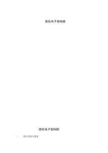 四位电子密码锁