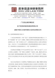 坚瑞消防2010年第三次临时股东大会的法律意见书- 广东信达律师事务所