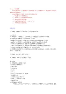 8.5.3预防措施