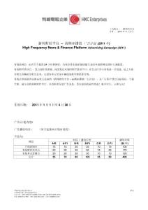新聞財經(jīng)平臺– 高頻率播放廣告計劃(2011 年)