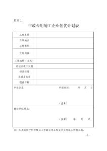 市政公用施工企業(yè)創(chuàng)優(yōu)計劃表