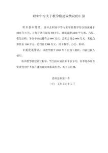 职业中专关于教学楼建设、汽修楼情况的汇报