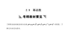 2011届高考数学（人教版理数）一轮复习创新设计2.9  幂函数