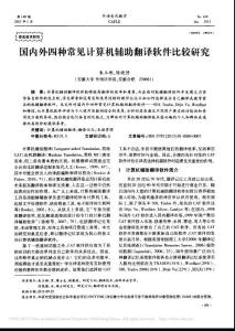 國內(nèi)外四種常見計(jì)算機(jī)輔助翻譯軟件比較研究 朱玉彬