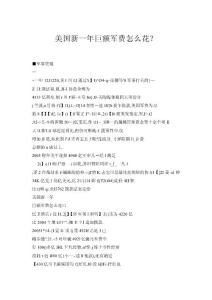 美國新一年巨額軍費怎么花？