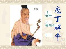 【语文】《庖丁解牛》课件新人教选修《中国古代诗歌散文欣赏》