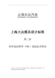 上海大眾模具設(shè)計(jì)標(biāo)準(zhǔn)-鑄件泡沫模型FMC_V1.1