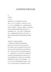 淺淡離婚損害賠償問題