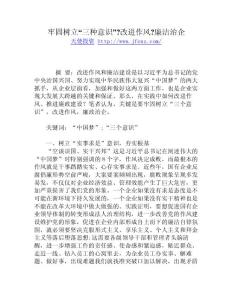 牢固樹立“三種意識”-改進作風-廉潔治企