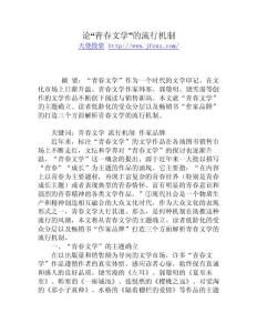 論“青春文學”的流行機制