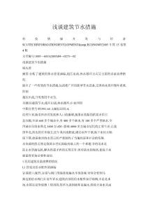 浅谈建筑节水措施