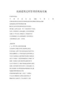 浅谈建筑过程管理的现场实施