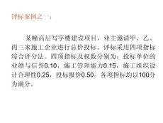 評(píng)標(biāo)案例之一